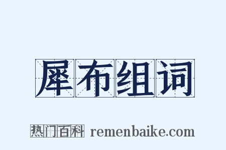 犀布组词是什么意思的图片